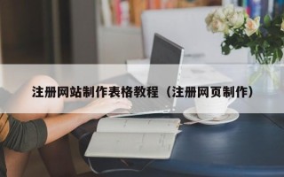 桂林注册网站制作表格教程（注册网页制作）