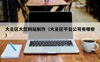 桂林大足区大型网站制作（大足区平台公司有哪些）