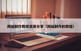 桂林网站制作教程资源分享（网站制作的教程）