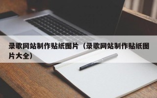 桂林录歌网站制作贴纸图片（录歌网站制作贴纸图片大全）
