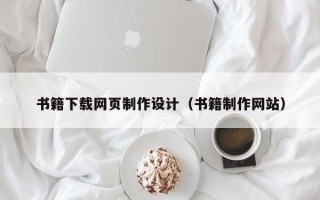 桂林书籍下载网页制作设计（书籍制作网站）