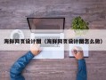 桂林海鲜网页设计图（海鲜网页设计图怎么做）