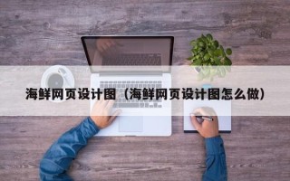 桂林海鲜网页设计图（海鲜网页设计图怎么做）