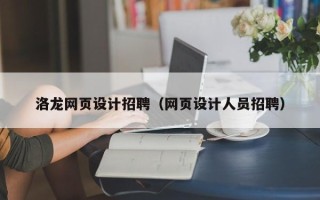 桂林洛龙网页设计招聘（网页设计人员招聘）