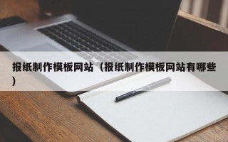 桂林报纸制作模板网站（报纸制作模板网站有哪些）