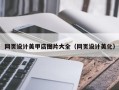 桂林网页设计美甲店图片大全（网页设计美化）