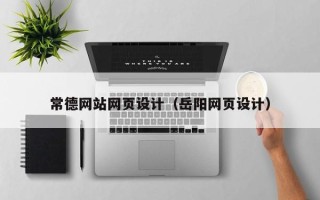 桂林常德网站网页设计（岳阳网页设计）