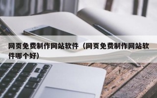桂林网页免费制作网站软件（网页免费制作网站软件哪个好）