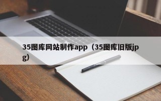 桂林35图库网站制作app（35图库旧版jpg）