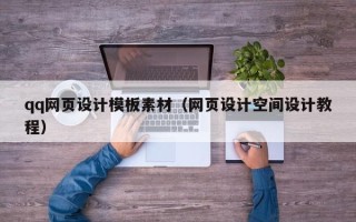 桂林qq网页设计模板素材（网页设计空间设计教程）