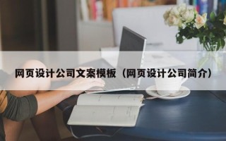 桂林网页设计公司文案模板（网页设计公司简介）
