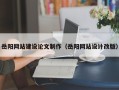 桂林岳阳网站建设论文制作（岳阳网站设计改版）