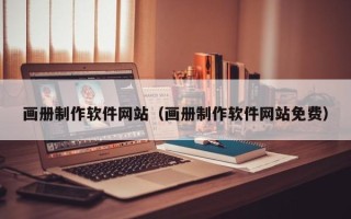 桂林画册制作软件网站（画册制作软件网站免费）