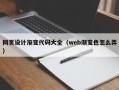 桂林网页设计渐变代码大全（web渐变色怎么弄）