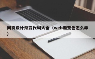 桂林网页设计渐变代码大全（web渐变色怎么弄）