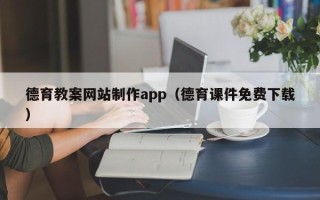 桂林德育教案网站制作app（德育课件免费下载）