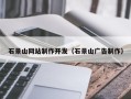 桂林石景山网站制作开发（石景山广告制作）