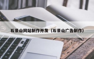 桂林石景山网站制作开发（石景山广告制作）