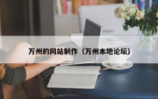 桂林万州的网站制作（万州本地论坛）