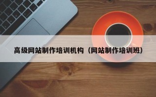 桂林高级网站制作培训机构（网站制作培训班）