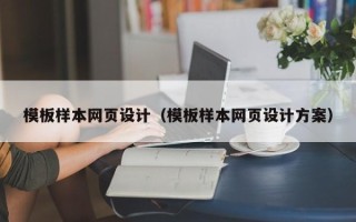 桂林模板样本网页设计（模板样本网页设计方案）