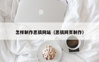 桂林怎样制作恶搞网站（恶搞网页制作）