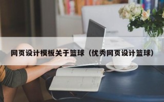 桂林网页设计模板关于篮球（优秀网页设计篮球）