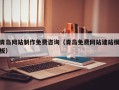 桂林青岛网站制作免费咨询（青岛免费网站建站模板）