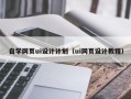 桂林自学网页ui设计计划（ui网页设计教程）
