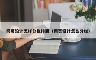 桂林网页设计怎样分栏排版（网页设计怎么分栏）