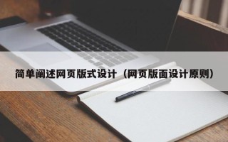 桂林简单阐述网页版式设计（网页版面设计原则）