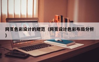 桂林网页色彩设计的规范（网页设计色彩布局分析）