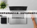 桂林沈阳专业网站制作方案（沈阳专业网站制作公司）
