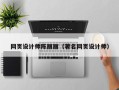 桂林网页设计师陈丽丽（著名网页设计师）