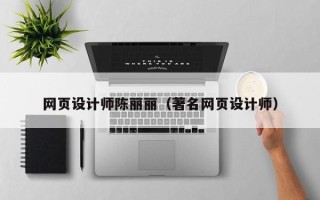 桂林网页设计师陈丽丽（著名网页设计师）
