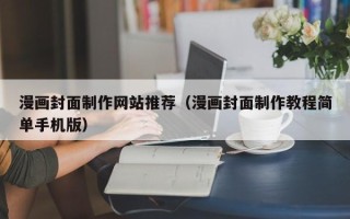 桂林漫画封面制作网站推荐（漫画封面制作教程简单手机版）