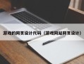 桂林游戏的网页设计代码（游戏网站网页设计）